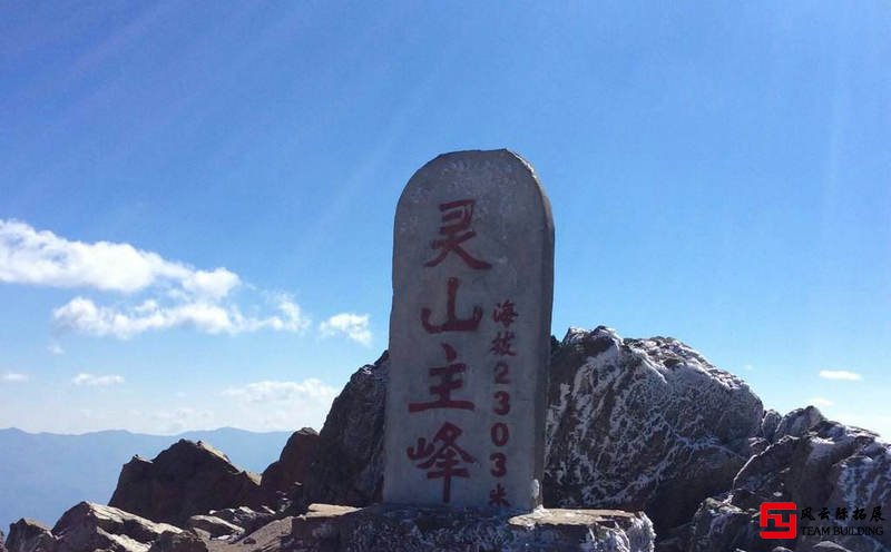門頭溝靈山 1天野外拓展大壩速降 半天會議天會議 團(tuán)建拓展方案