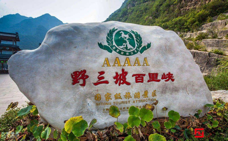 2日野山坡百里峽團(tuán)建拓展方案