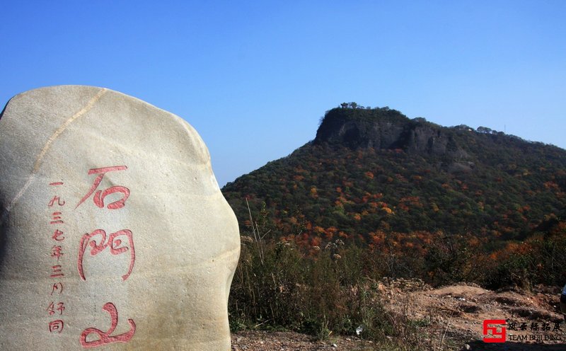 2天懷柔石門山 團(tuán)建拓展方案
