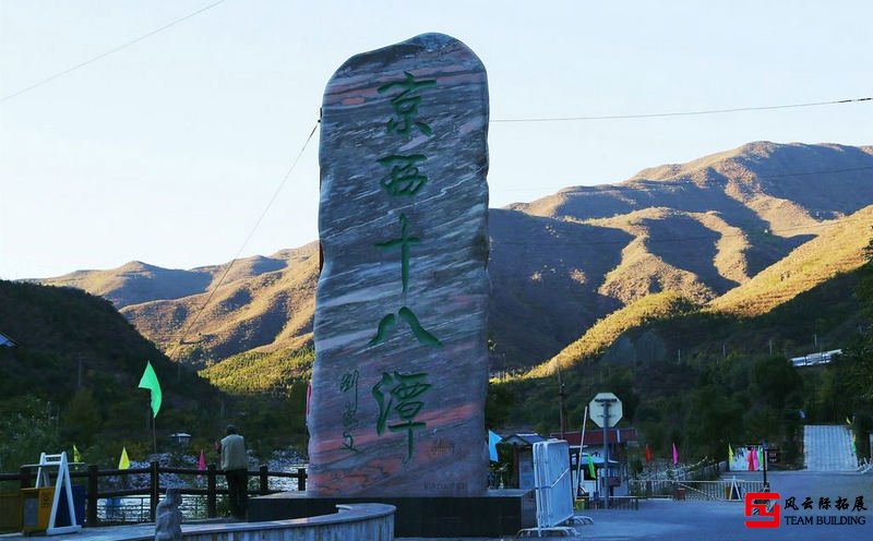 門頭溝京西十八潭1天高空?qǐng)龅?天團(tuán)建拓展方案
