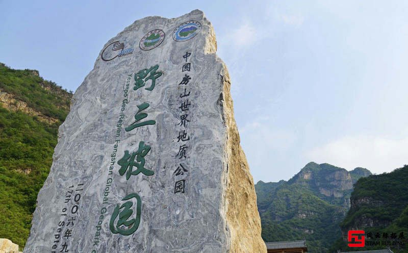 河北野三坡2天團建拓展活動方案
