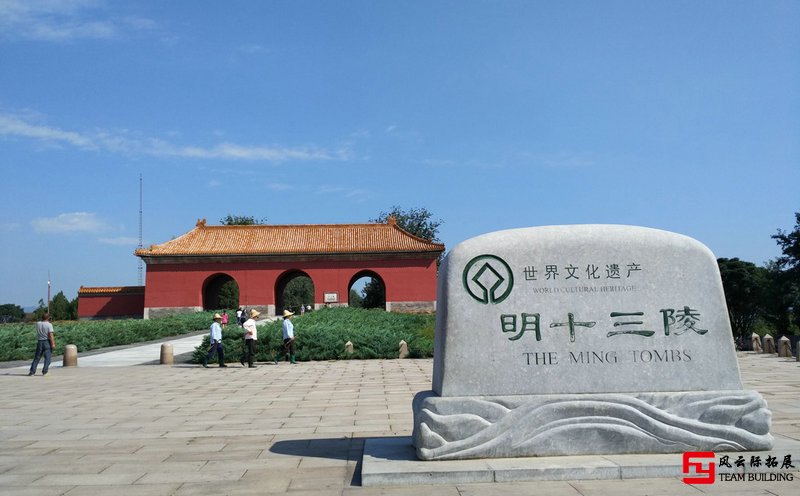 昌平十三陵1天戶外團建拓展活動方案