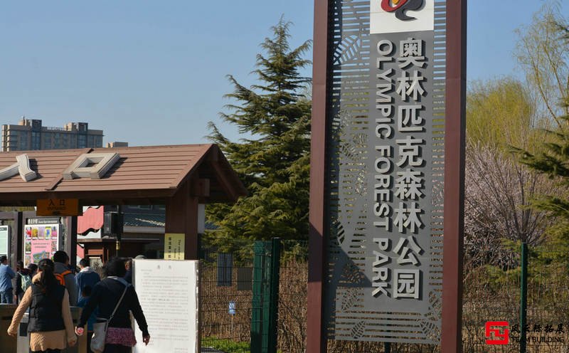 奧林匹克森林公園半天團建拓展活動方案