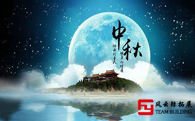 適合部門中秋節(jié)舉辦的團(tuán)建活動(dòng)方案