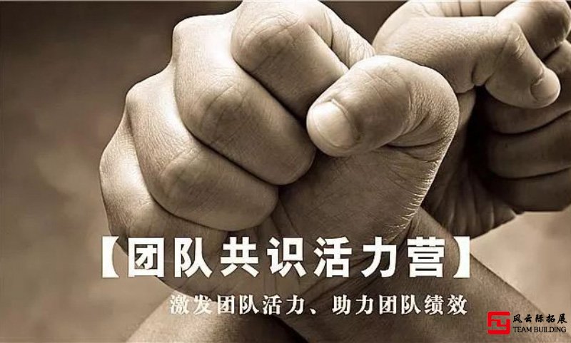 企業(yè)拓展訓(xùn)練怎么演變成了娛樂項(xiàng)目