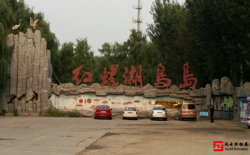 增強團隊執(zhí)行力凝聚力的1天團建方案