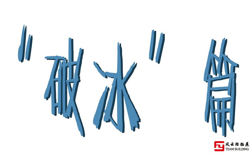 團(tuán)隊(duì)熔煉篇1天團(tuán)建拓展活動(dòng)方案 團(tuán)隊(duì)熔煉篇1天團(tuán)建拓展活動(dòng)方案