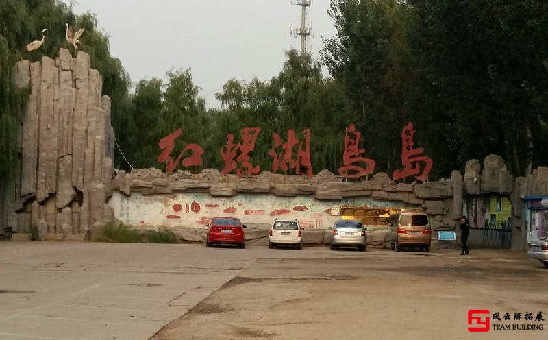 紅螺湖鳥(niǎo)島1天團(tuán)建拓展活動(dòng)方案 紅螺湖鳥(niǎo)島1天團(tuán)建拓展活動(dòng)方案