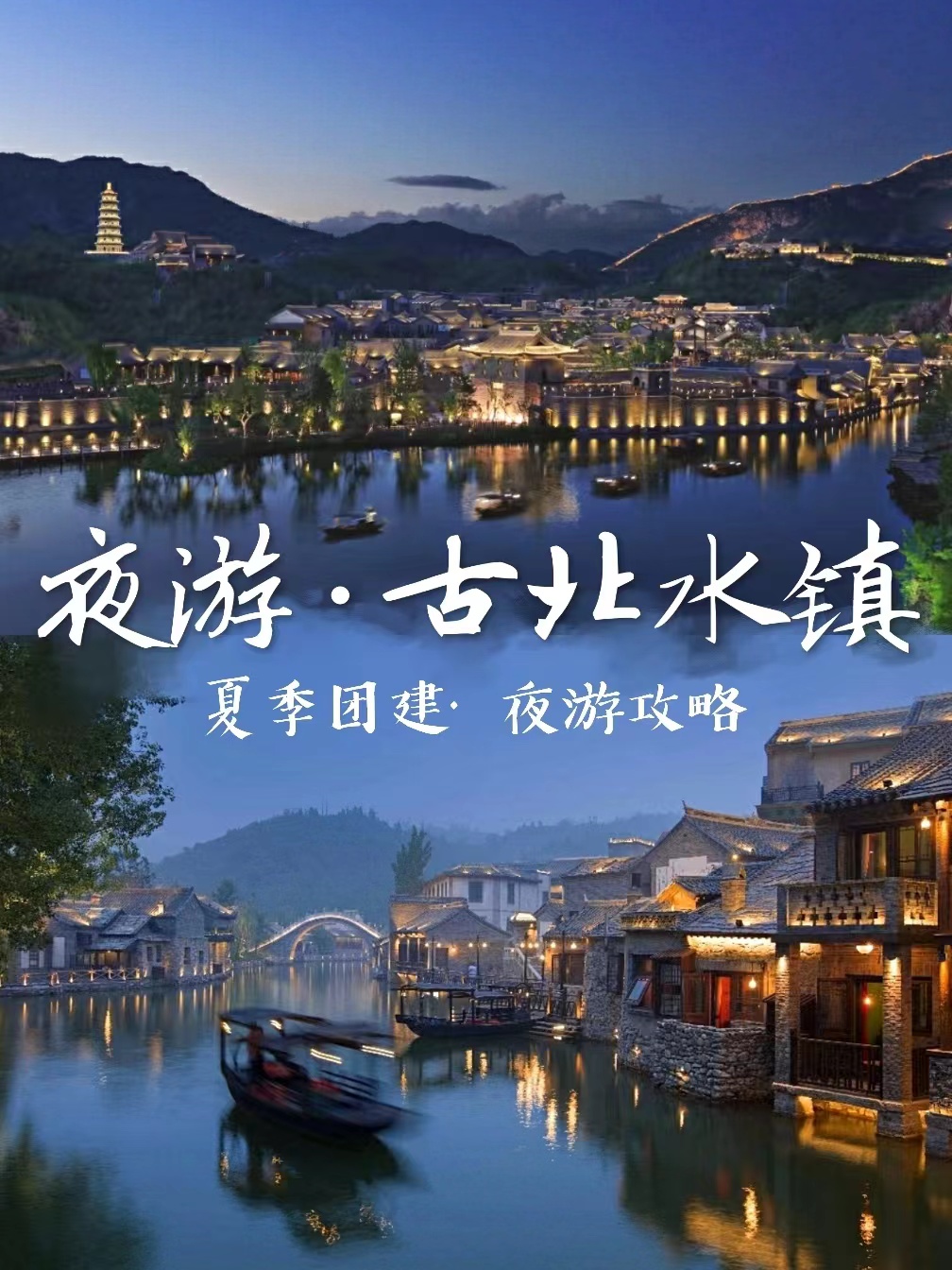 北京團建，夜游古北水鎮(zhèn)游玩攻略