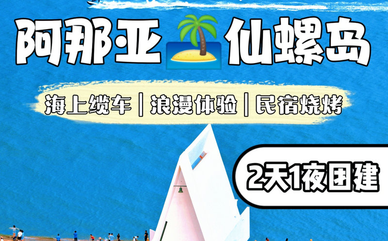 北戴河阿那亞團建★仙螺島團建兩天一夜方案