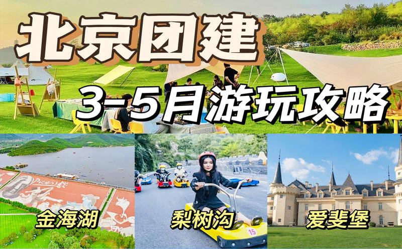 4月5月北京團(tuán)建★超火的十大主題團(tuán)建玩法+N個(gè)團(tuán)建地點(diǎn)