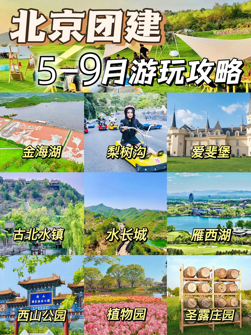 北京團(tuán)建夏日限定5月-6月-7月-8月團(tuán)建策劃